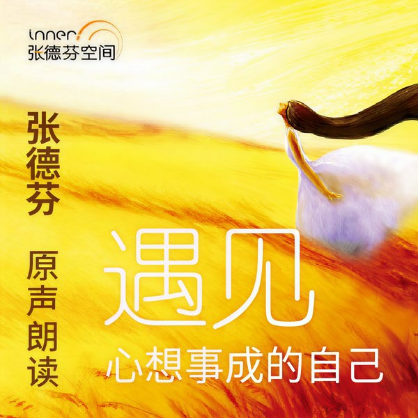 遇见心想事成的自己（张德芬身心灵三部曲之重生创造篇）