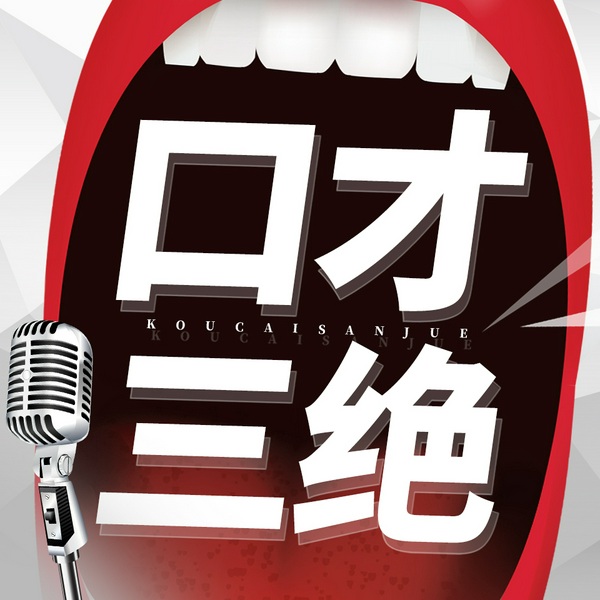 格局|口才+舍得+应酬+处世