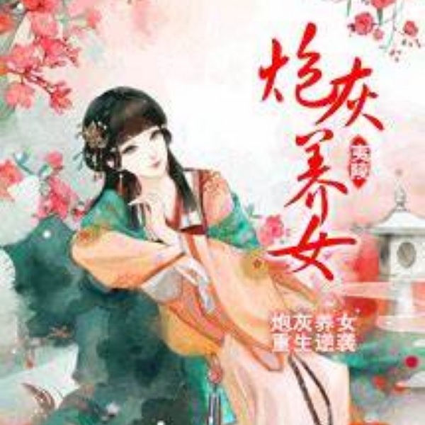 炮灰养女|智能语音录制 | 古代言情 欢喜冤家 | 玲响行歌制作