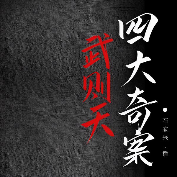 武则天四大奇案