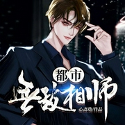都市无敌相师-心斋劫-阅友有声