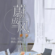 蔚然成风|《与晨同光》原著作者新作-籽月-主播醉蝶