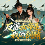 反派女帝是我的剑鞘|杀伐果断|爽文搞笑|脑洞系统流|多人有声剧--喜马拉雅