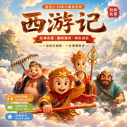 西游记|3-14岁儿童版-小英雄孙悟空|小丸姐姐--小丸儿童睡前故事