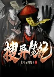 搜异笔记-长耳朵的兔子-梦生文化