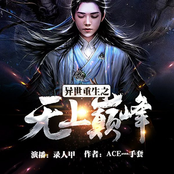 异世重生之无上巅峰