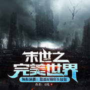 末世之完美世界|多人有声剧
