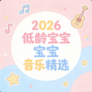 2026低龄宝宝音乐精选--燃点传媒