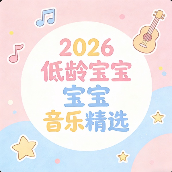 2026低龄宝宝音乐精选