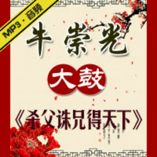 杀父诛兄得天下|大鼓书
