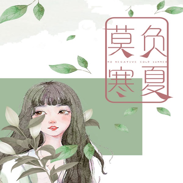 莫负寒夏有声小说