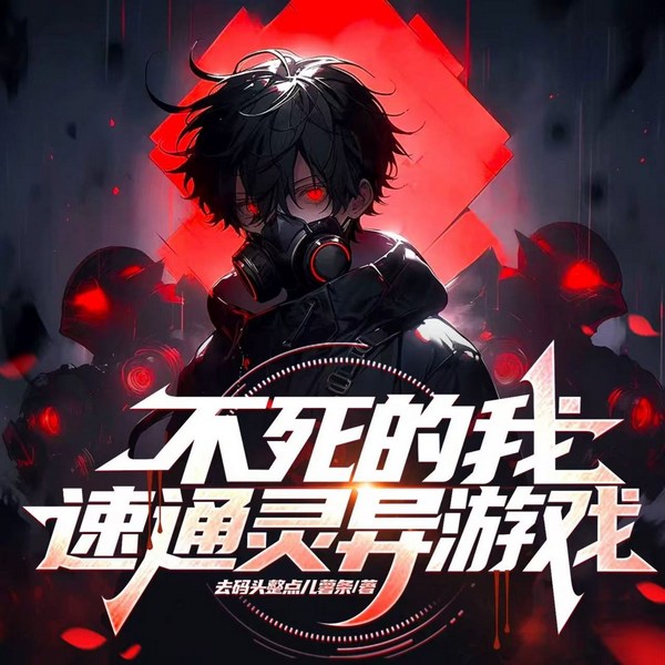 不死的我速通灵异游戏|推理烧脑|灵异爆笑|无限流|存活率0