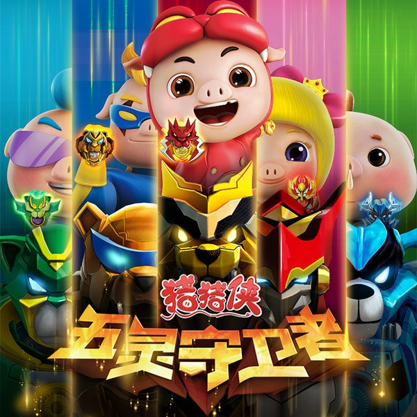猪猪侠之五灵守卫者动画原声
