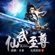 仙武至尊-无尚流氓-主播畅读书城，主播关秦
