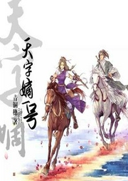 天字嫡一号|欢乐向种田文-佚名-竹嘻