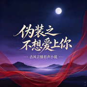 伪装之不想爱上你I古风言情-花香月清-烟岚雅韵