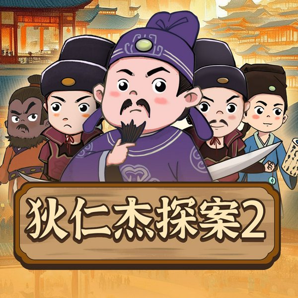 狄仁杰探案传奇2：长安风云|名人故事|侦探故事