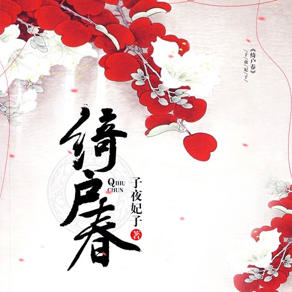 绮户春