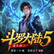 斗罗大陆5重生唐三|唐家三少玄幻经典|喜道公子演播|多人有声剧--喜马拉雅