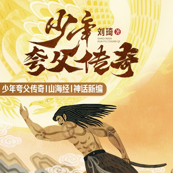 少年夸父传奇|山海经|神话新编