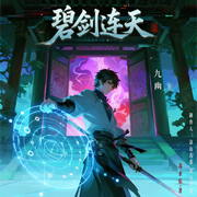 碧剑连天|天才的修仙解密游戏|以数理破万法|智能语音-苏水焰-涂山苏苏_次元口袋