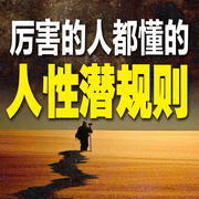 厲害的人都懂的人性潛規則-人間清醒-書曌有聲