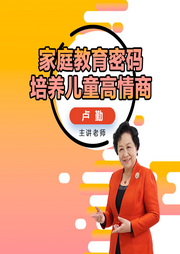 22节儿童高情商养成课-卢勤-主播掌量教育