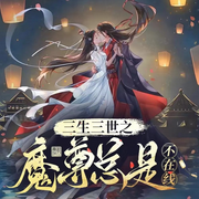 魔尊追妻忙|修仙甜宠玄幻|多人有声剧-佚名-恐龙有声