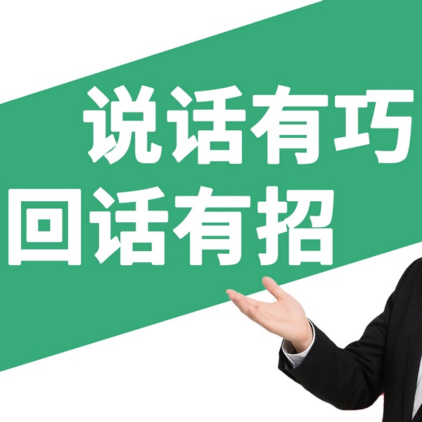 说话有巧回话有招：高情商就是会说话