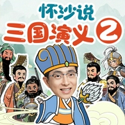 《三国演义》|北大怀沙说|第2季|爆笑解读|国学名著--北大怀沙老师，喜马拉雅