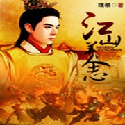 江山美人志-佚名-主播老实书生