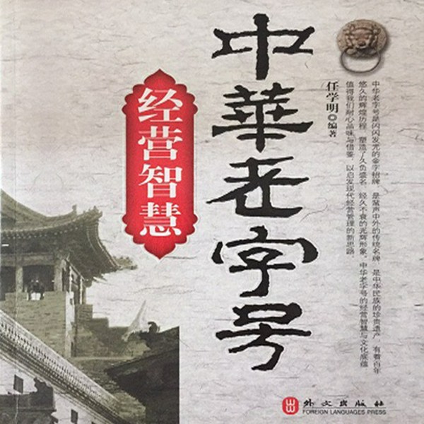 中华老字号经营智慧