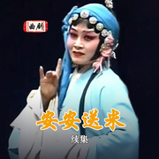 曲剧|安安送米》续集-佚名-东方大剧院