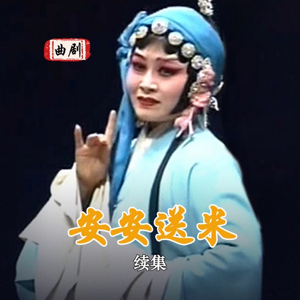 曲剧|安安送米》续集