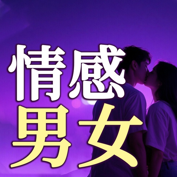 情感男女