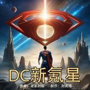 DC新氪星|时空穿梭|同人衍生--喜马拉雅