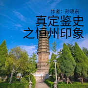 真定鉴史之恒州印象|作者：孙晓东--昀智锦文化传媒