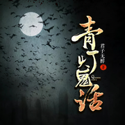 青灯鬼话|贰飞|冥婚鬼嫁|尸衣旱魃|毛僵冒险