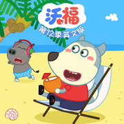 沃福第12季英文版-佚名-悠优宝贝