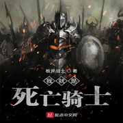 我就是死亡骑士-佚名-主播海盗不吃鱼