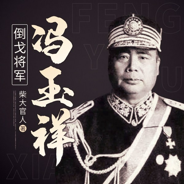 冯玉祥大传|民国第一号倒戈将军的传奇人生
