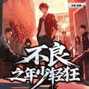 不良之年少輕狂|撫琴的人|桑梓劇社出品|黑道榜前三-撫琴的人-主播桑梓講故事