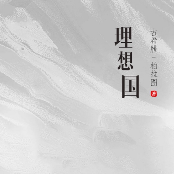 理想国