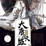 大唐司天监-佚名-读客熊猫君