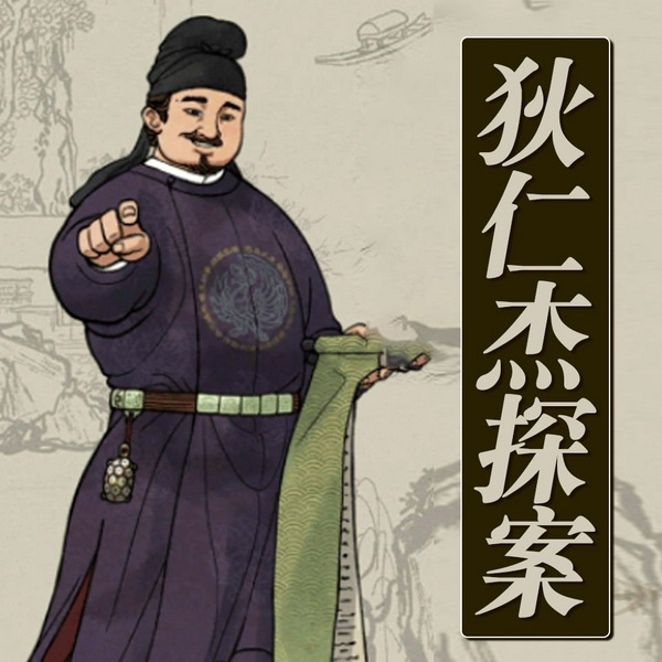 狄仁杰探案|狄仁杰断案录|推理悬疑|破案纪实