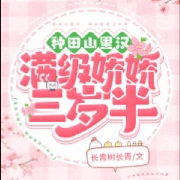 种田山里汉：满级娇娇三岁半|智能语音录制
