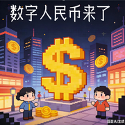 数字人民币来了-佚名-墨宝艺海