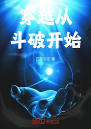 穿越从斗破开始|单播版-佚名-呱呱有声