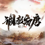 调教初唐|爆笑穿越