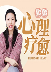 鹏鹏心理疗愈50讲：赶走抑郁、焦虑|缓解压力-鹏鹏-娱悦佳音